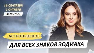 АСТРОПРОГНОЗ НА ЛУННОЕ И СОЛНЕЧНОЕ ЗАТМЕНИЯ ДЛЯ ВСЕХ ЗНАКОВ ЗОДИАКА от АННЫ КАРПЕЕВОЙ!