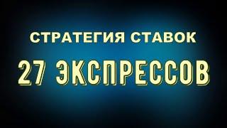 27 ЭКСПРЕССОВ - СТРАТЕГИЯ НА ТОЧНЫЙ СЧЕТ В ФУТБОЛЕ