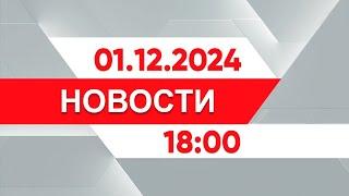 Выпуск новостей 18:00 от 01.12.2024