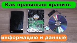 Как хранить информацию и данные, что бы не потерять