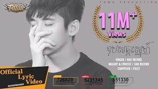 ឧបសគ្គស្នេហ៍ - Hak Record 【Official Lyric Video 】