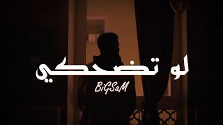 BiGSaM - لو تضحكي  (Official Music Video) Law Tedhaki