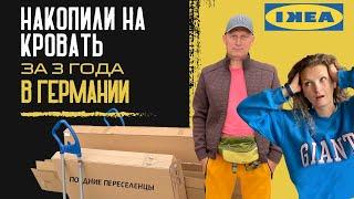 20 - КРОВАТИ ДЖОБЦЕНТРА СЛОМАЛИСЬ /ПОКУПАЕМ БОЛЬШУЮ В НЕМЕЦКОЙ ИКЕА / СКИДКА НА РЕСТОРАН / ГЕРМАНИЯ