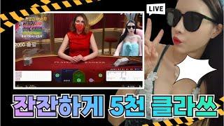 바카라 실시간 미호tv 3월 25일 금요일 2차전 불타는 금요일 구미호 불부쳐볼께요! 가즈앙  #바카라 #바카라실시간#온라인카지노