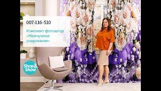 Комплект фотоштор «Жемчужное очарование». Shop & Show (Дом)