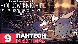 Hollow Knight Прохождение ● ЧАСТЬ 9 ● ПАНТЕОН МАСТЕРА