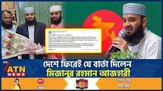 দেশে ফিরেই যে বার্তা দিলেন মিজানুর রহমান আজহারী | Mizanur Rahman Azhari | ATN News