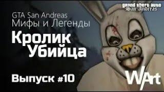 GTA: San Andreas - Мифы и Легенды - #10 - Кролик Убийца / Перезалив