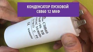 Конденсатор пусковой CBB60 12 мкф