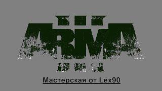 Arma3. Редактор (Часть вторая) Обновляем Кампании от Lex90. Работа над ошибками