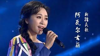 金婷婷演唱新疆民歌《阿瓦尔古丽》，人美歌甜，沁人心脾！