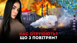 Нас отруюють ? Що з повітрям?