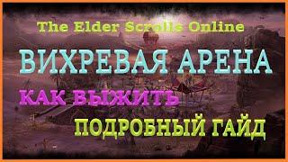 TESO Вихревая Арена ПОДРОБНЫЙ ГАЙД