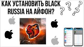 Как установить BLACK RUSSIA НА АЙФОН?