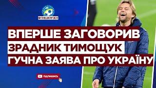  ЯКИЙ КЛОУН! ТИМОЩУК вперше заговорив про ВІЙНУ В УКРАЇНІ | ФУТБОЛ УКРАЇНИ