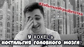 У ХоХеL’a  НОСТАЛЬГИЯ ГОЛОВНОГО МОЗГА? - #ЗабытыеИгрыДетства