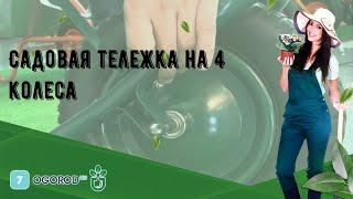 Садовая тележка на 4 колеса