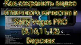 Как сохранить видео (Sony Vegas PRO 10,11,12)