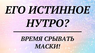 ЕГО ИСТИННОЕ НУТРО? ВРЕМЯ СРЫВАТЬ МАСКИ! | общий расклад таро гадание |