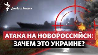 Зачем Украина могла атаковать Новороссийск, Китай отворачивается от России | Радио Донбасс.Реалии