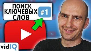 Как подобрать ключевые слова и выйти в топ поиска на YouTube