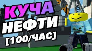 Лучшая Ферма Нефти в Роблокс Острова (100 в час) ! Роблокс Скайблок