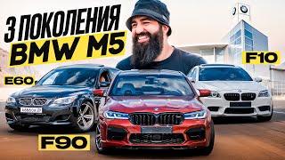 Кто БЫСТРЕЕ? BMW m5f90/m5f10/m5e60. CARWOW по РУССКИ.