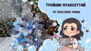  Тройник Пуансеттий от Exclusive Forms  Зимний букет Снегурочка  Мыловарение