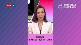 Как исправить ошибки в кредитной истории?