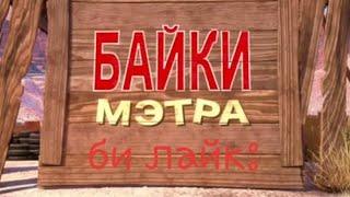 Байки Мэтра би лайк: |Монтаж от Тики Shorts #1