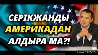 СЕРІКЖАНДЫ АМЕРИКАДАН АЛДЫРА МА?!- Serikzhan Bilash