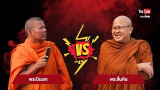 พระสิ้นคิด VS พระปีนเสาไฟ #พระสิ้นคิด #หลวงตาสินทรัพย์ #พระปีนเสา #ธรรมะ