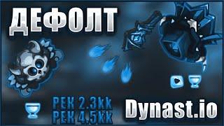 Dynast.io | ПОСТАВИЛИ РЕКОРД 4.5КК | РЕК 2.3КК | ДИНАСТ.ИО