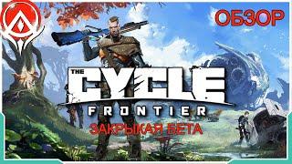 The Cycle Frontier Первый взгляд Обзор