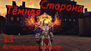 Те Самые СТАРЫЕ АЛЛОДЫ ОНЛАЙН 1.0-1.1-2.0! Утерянный СЮЖЕТ и Астральный ОСТРОВ «ТЁМНАЯ СТОРОНА» #6