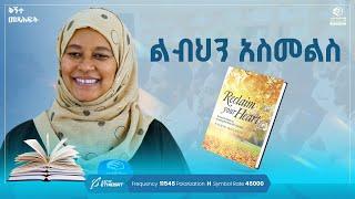 ልብህን እስመልስ | ቅኝተ መጻሕፍት | Kignte Metshahft | Book Review | ወ/ሮ መካነሰላም መሐመድ