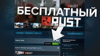 RUST СТАЛ БЕСПЛАТНЫМ! КАК НАЧАТЬ ИГРАТЬ В РАСТ В 2024 ГОДУ БЕСПЛАТНО НА ОЧЕНЬ СЛАБОМ ПК