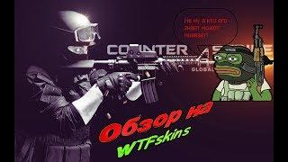 Обзор на сайт WTFSkins. Вывод без депозита! Скины прямо в Counter Strike: Global Offensive