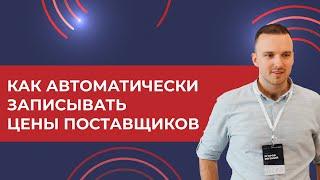 Как автоматически записывать "цены поставщиков" в 1С УТ, КА, ERP 2024