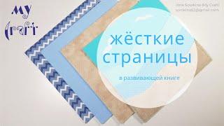 Шьём развивающую книгу - подготовка страниц