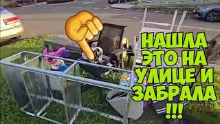 ЙОООМОООЁ !!! На улице нашла брендовые вещи и забрала ! Не свалка ,а бутик . Dumpster Diving