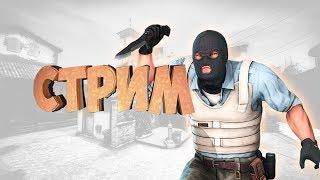 СТРИМ по Counter-Strike: Global offensive. Калибрую без прайм аккаунта.