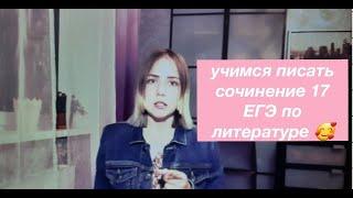 Как написать сочинение №17 ЕГЭ по литературе на максимум?