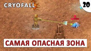 CRYOFALL (ПРОХОЖДЕНИЕ) #20 - САМАЯ ОПАСНАЯ ЗОНА