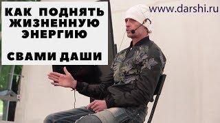 Как поднять жизненную энергию и тонус. Биоритмы дня. Свами Даши - победитель 17 битвы экстрасенсов.