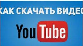 Как скачать видео с Ютюба самым простым способом поймет даже глу*ый  2021 способ ПОДПИШИСЬ