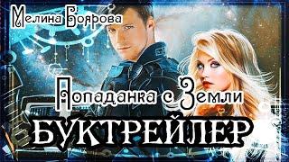 Мелина Боярова. Попаданка с Земли