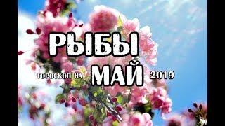 Рыбы. Гороскоп на май 2019 года на картах Таро Скрытой Реальности.