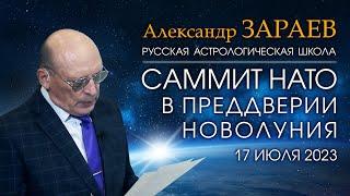 САММИТ НАТО В ПРЕДДВЕРИИ НОВОЛУНИЯ 17 ИЮЛЯ 2023 • Александр Зараев от 02.07.23