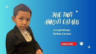 Эне тил - Айкөл Сатаев